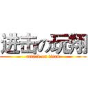 进击の玩翔 (attack on titan)
