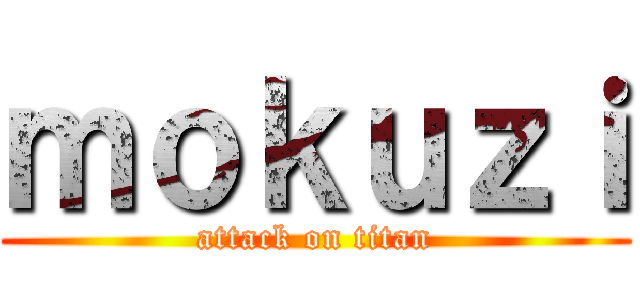 ｍｏｋｕｚｉ (attack on titan)