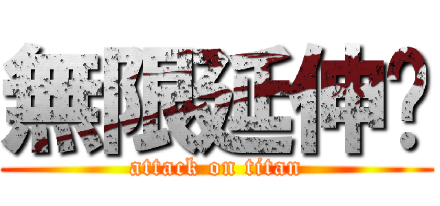 無限延伸跑 (attack on titan)