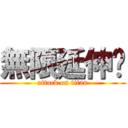 無限延伸跑 (attack on titan)