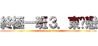 終極一班３．東婷戀 (attack on titan)