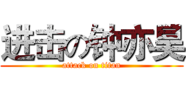 进击の钟亦昊 (attack on titan)