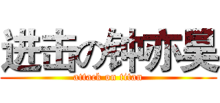 进击の钟亦昊 (attack on titan)