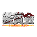 鑑賞会 (CERA＆RENA)