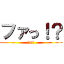 ファっ！？ (fa!？)