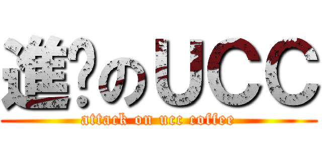 進擊のＵＣＣ (attack on ucc coffee)