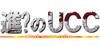 進擊のＵＣＣ (attack on ucc coffee)