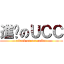 進擊のＵＣＣ (attack on ucc coffee)