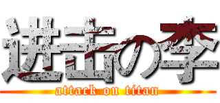 进击の李 (attack on titan)