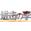 进击の李 (attack on titan)