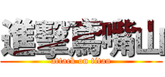 進擊鳶嘴山 (attack on titan)