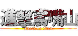 進擊鳶嘴山 (attack on titan)