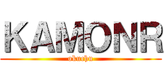 ＫＡＭＯＮＲ (okuchu)