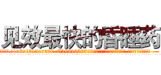见效最快的昏睡药 (见效最快的昏睡药【电.话156x1318x7580-Q1991936399鑫宏药业】我们做的是长期生意,靠的是老客户长期支持
参考消息网2月20日报道 韩媒称，“剩女多、离婚率高的城市，房价一定会上涨。”这是中国经济学家金岩石2016年12月参加在上海举行的房地产相关论坛时说的话。
)