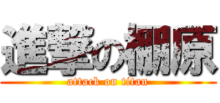 進撃の棚原 (attack on titan)