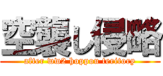 空襲し侵略 (after ww2 hoppou teritory)