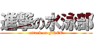 進撃の水泳部 (attack on FREE)