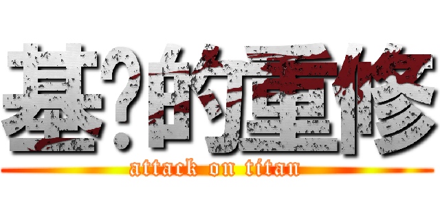 基掰的重修 (attack on titan)