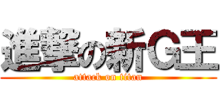 進撃の新Ｇ王 (attack on titan)