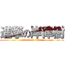 進撃の岸律樹 (attack on titan)