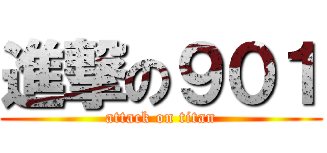 進撃の９０１ (attack on titan)