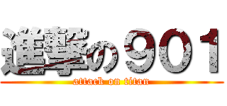 進撃の９０１ (attack on titan)