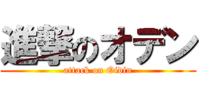 進撃のオデン (attack on Oidin)