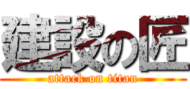 建設の匠 (attack on titan)