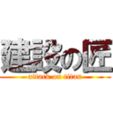 建設の匠 (attack on titan)