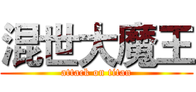 混世大魔王 (attack on titan)