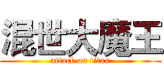 混世大魔王 (attack on titan)