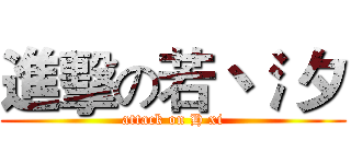 進擊の若丶氵夕 (attack on H xi)