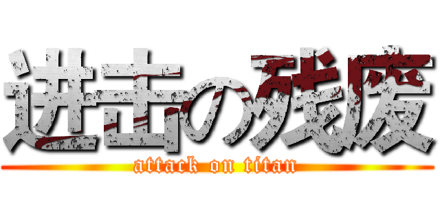 进击の残废 (attack on titan)
