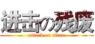 进击の残废 (attack on titan)