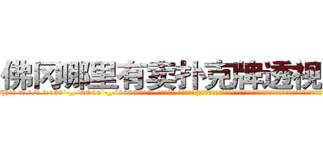 佛冈哪里有卖扑克牌透视眼镜 (佛冈哪里有卖扑克牌透视眼镜VH【█ 【电.话/威.信:159`·_·`2O19`·_·`1685】】【加微-信看最新产-品视频】？{出自己最真实的一面。其实杀手是单纯的，因为他们的世界只有杀戮，唯一的选择就是杀与不杀，其余的东西根本没有在他们的记忆中有过那么一丝停留。
  这就跟广大男同胞所熟知的苍老师一样，)