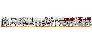 佛冈哪里有卖扑克牌透视眼镜 (佛冈哪里有卖扑克牌透视眼镜VH【█ 【电.话/威.信:159`·_·`2O19`·_·`1685】】【加微-信看最新产-品视频】？{出自己最真实的一面。其实杀手是单纯的，因为他们的世界只有杀戮，唯一的选择就是杀与不杀，其余的东西根本没有在他们的记忆中有过那么一丝停留。
  这就跟广大男同胞所熟知的苍老师一样，)