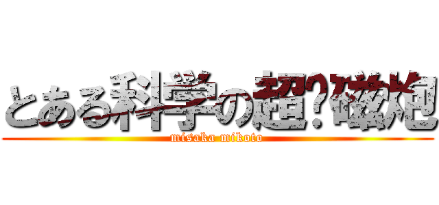 とある科学の超电磁炮 (misaka mikoto)