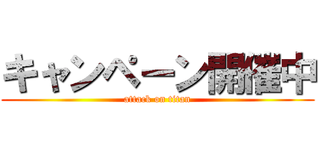 キャンペーン開催中 (attack on titan)