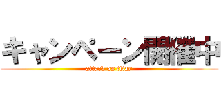 キャンペーン開催中 (attack on titan)