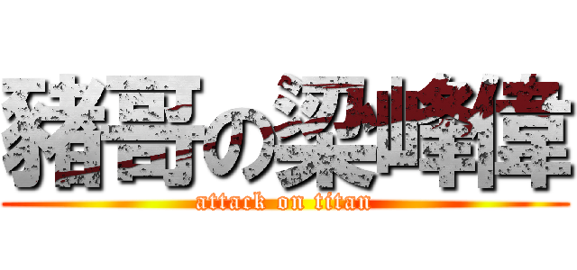 豬哥の梁峰偉 (attack on titan)