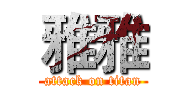 雅雅 (attack on titan)
