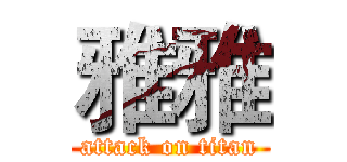雅雅 (attack on titan)