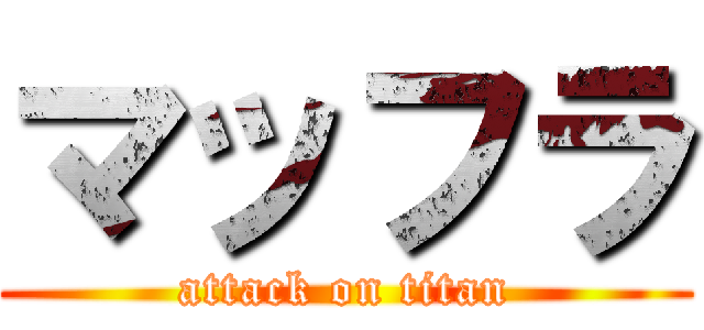 マッフラ (attack on titan)