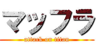 マッフラ (attack on titan)