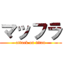 マッフラ (attack on titan)