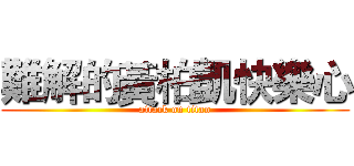 難解的黃柏凱快樂心 (attack on titan)