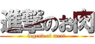 進撃のお肉 (legend of meet)