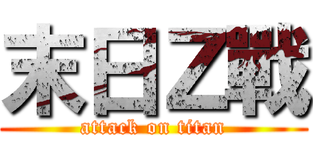 末日Ｚ戰 (attack on titan)