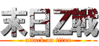 末日Ｚ戰 (attack on titan)