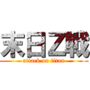 末日Ｚ戰 (attack on titan)